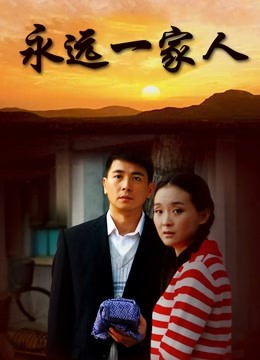 永远一家人}