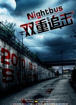 双重追击（普通话）}