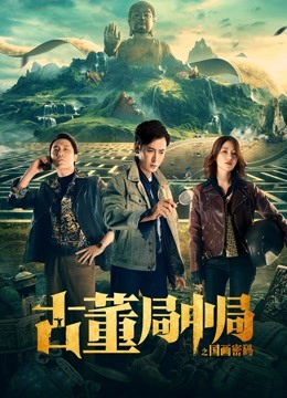 古董局中局之国画密码}