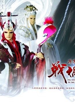 霹雳天命之战祸邪神 闽南语版}