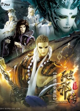 霹雳天命之战祸邪神II破邪传 免费版}