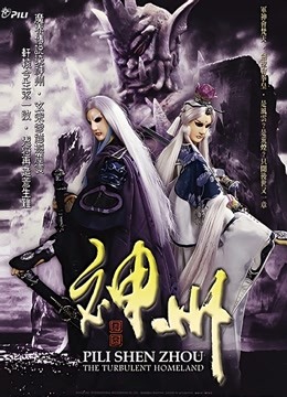 霹雳神州 闽南语}