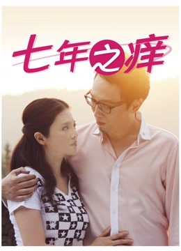 七年之痒}