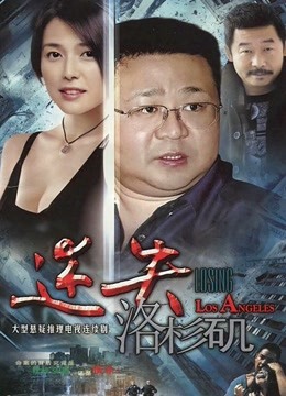 迷失洛杉矶}