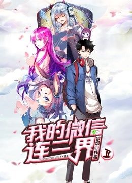 我的微信连三界 动态漫画 第二季}