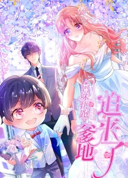 妈咪快跑：爹地追来了动态漫画}