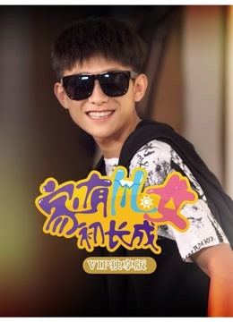 家有儿女初长成VIP独享版}
