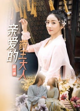 亲爱的药王大人第一季}