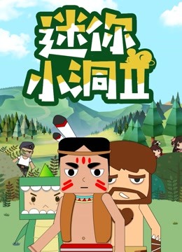 迷你小洞第二季}