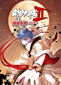 斗罗大陆2绝世唐门 动态漫画 第四季}