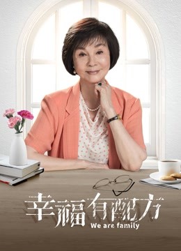 幸福有配方}