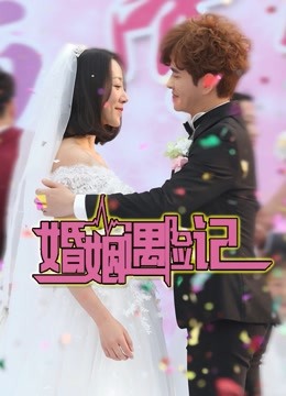 婚姻遇险记}