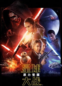 星球大战7：原力觉醒（普通话）}