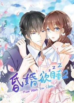 昏婚欲睡动态漫画第二季}