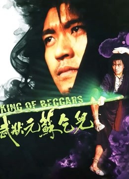 武状元苏乞儿}