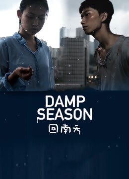 回南天}