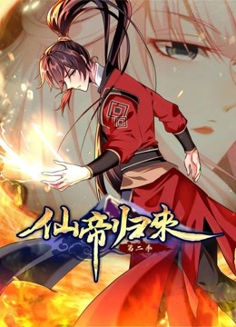 仙帝归来动态漫画第二季}