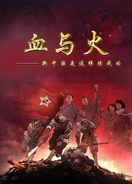 血与火：新中国是这样炼成的}
