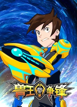 兽王争锋}