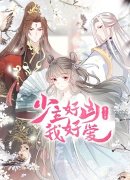 少主好凶我好爱动态漫画第二季}