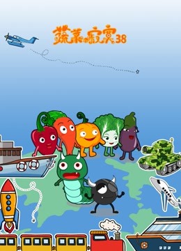 蔬菜不寂寞第38季}