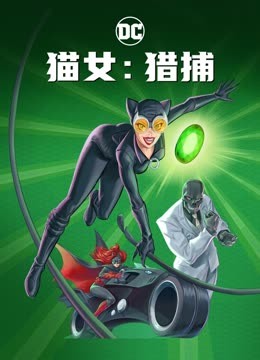 猫女：猎捕}