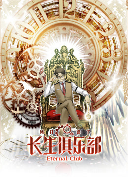 我打造了长生俱乐部动态漫画第一季}