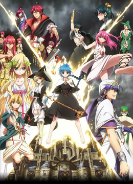 魔笛MAGI第一季}