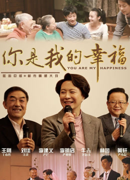 你是我的幸福}