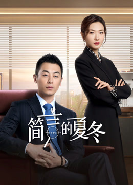 简言的夏冬}