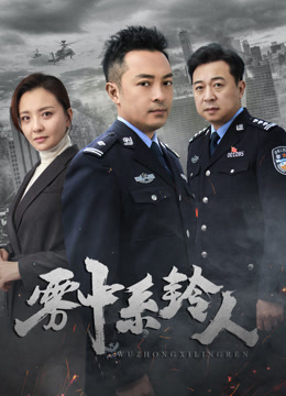 雾中系铃人}