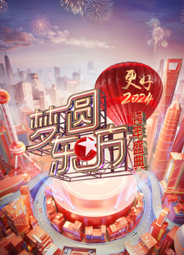 东方卫视2024跨年晚会}