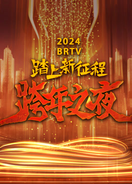 北京卫视2024跨年晚会}