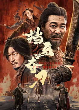 挡马夺刀}