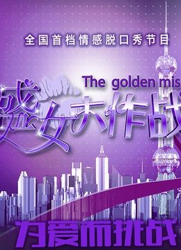 盛女大作战}