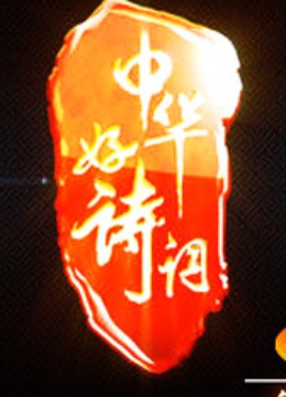 中华好诗词}
