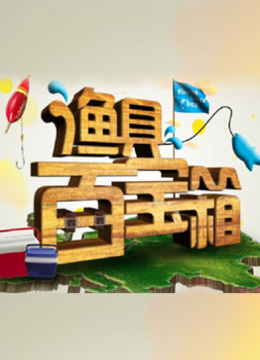 渔具百宝箱}