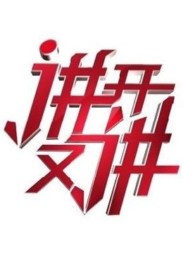 讲开又讲}