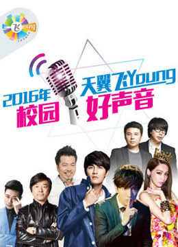 第三季天翼飞Young校园好声音}