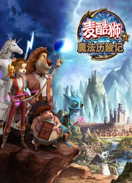 麦酷狮魔法历险记 第二季 普通话}