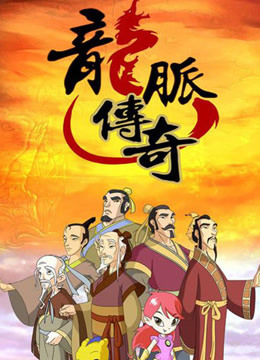 龙脉传奇-古代科学家的故事 第二季}