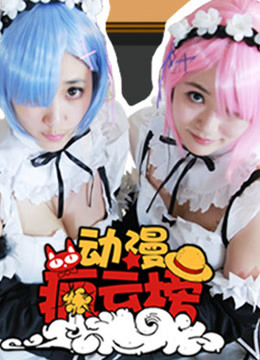 动漫疯云榜}