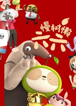 慢树懒六六}
