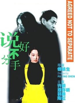 说好不分手}
