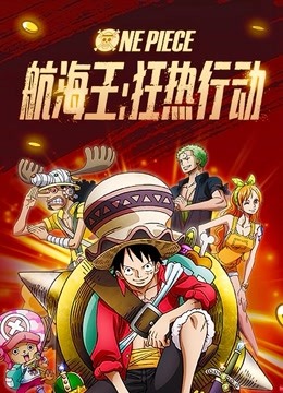 航海王：狂热行动（普通话）}