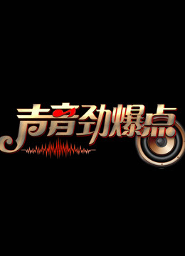 声音劲爆点}