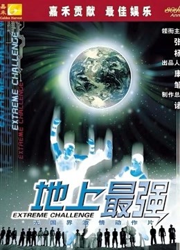 地上最强}