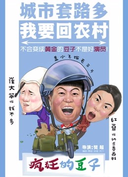 疯狂的豆子}