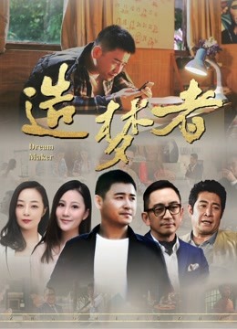 造梦者}