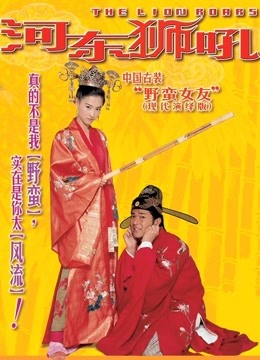 河东狮吼}